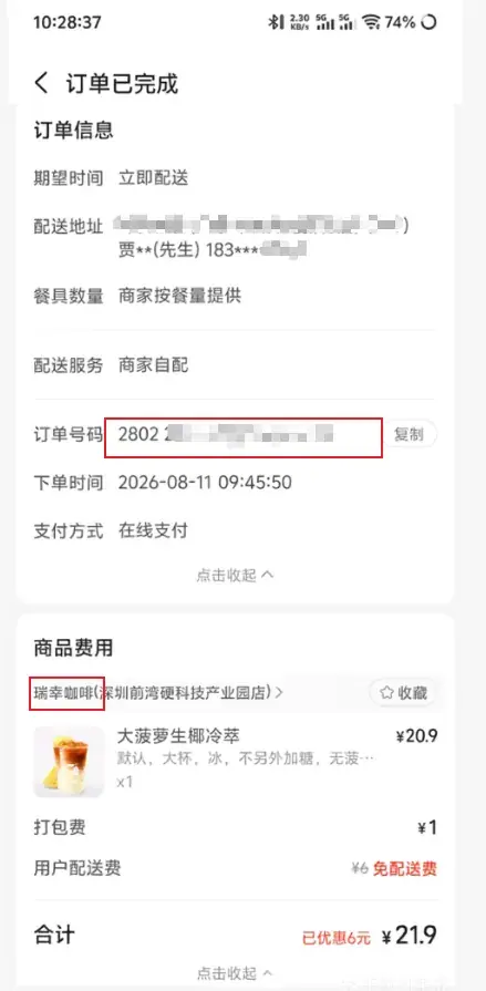 订单截图示例：标出订单号与瑞幸店铺名