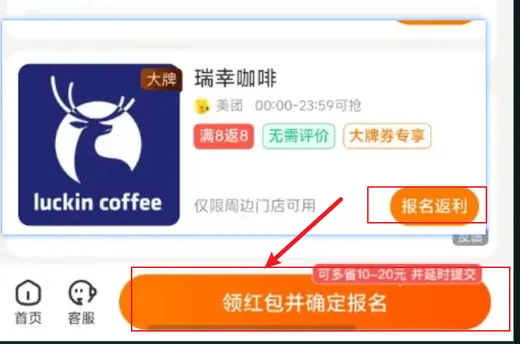 瑞幸：报名返利 → 领红包并确定报名