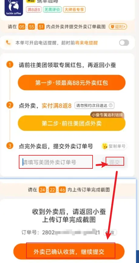 填写美团订单号提交后，确认收货继续提交